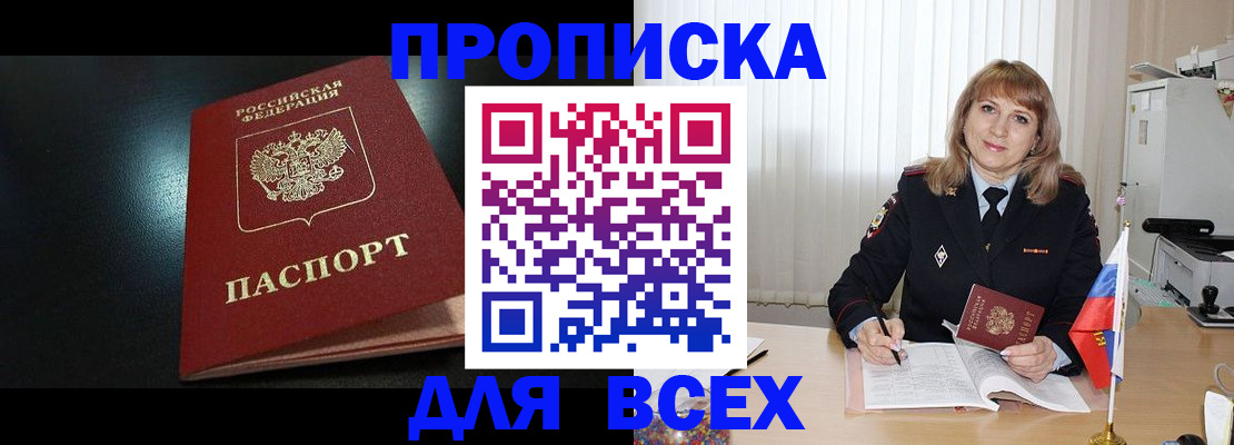 прописка в Долинске